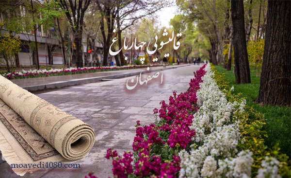 قالیشویی چهارباغ اصفهان