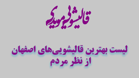 لیست بهترین قالیشویی‌های اصفهان از نظر مردم