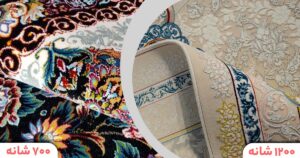 فرش 700 شانه بخریم یا فرش 1200 شانه؟