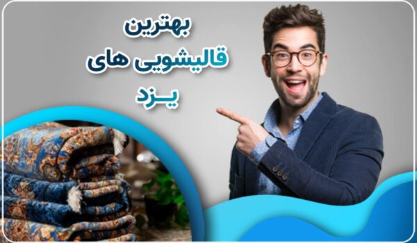 سفارش قالیشویی از شهر یزد به اصفهان