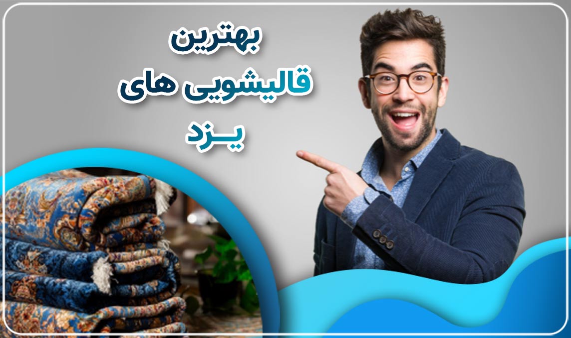 سفارش قالیشویی از شهر یزد به اصفهان