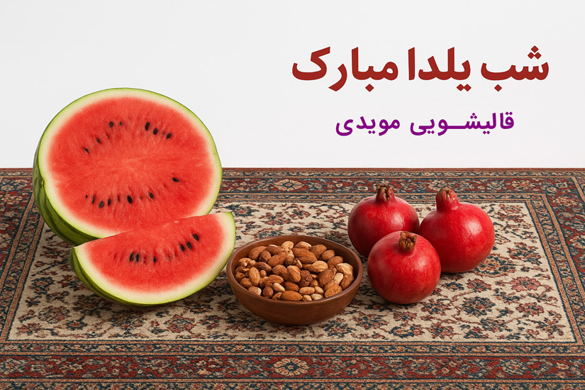 تخفیفات قالیشویی مویدی ویژه یلدای 1404